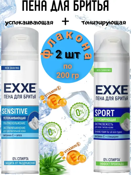 Пена для бритья EXXE "Спорт и Сенситив", для чувствительной кожи, 2 флакона