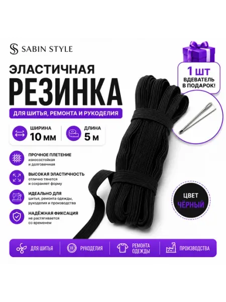 SABIN Style Резинка бельевая продежка для шитья 10мм 5 м