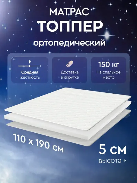 LUCHERMI home Матрас топпер 110х190 ортопедический 5 см