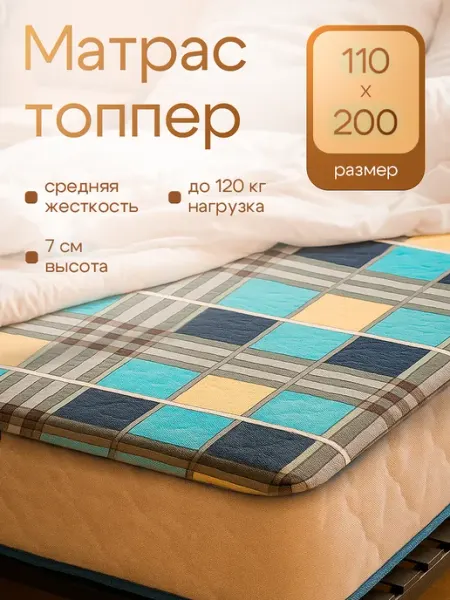 Шарм текстиль+ Топпер 110х200 толщина 7см, матрас на диван, на кровать