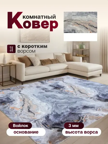 Ковер комнатный 115 х 150 см в гостиную