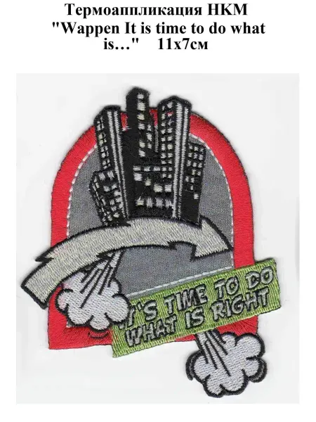 HKM Термоаппликация"Wappen It is time to do what is" 11x7см