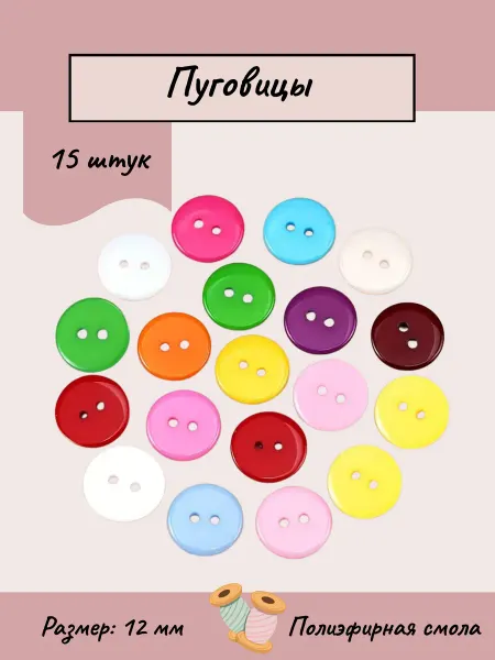 LUNARA Пуговицы Луна 12 мм, 15 шт