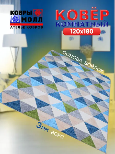 Ковры Молл Ателье ковров Ковер комнатный ворсовый 120X180 для дома в гостиную