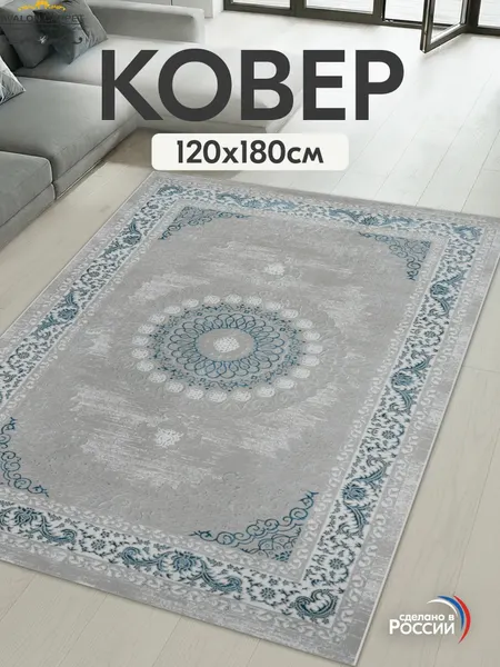 AVALON CARPET Ковер комнатный 120х180 с ворсом на пол в гостиную