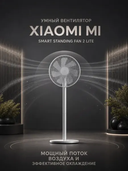 Xiaomi Напольный вентилятор Mi Smart Standing Fan 2 Lite, белый