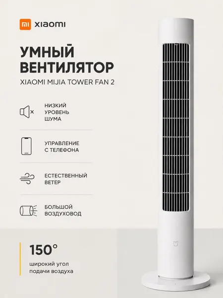 Xiaomi Напольный вентилятор Smart Tower Fan 2 EU, белый, управление со смартфона