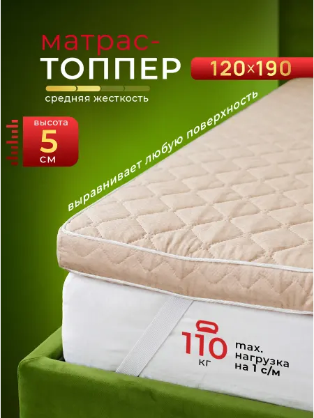 Текстильная Академия Топпер матрас 120х190 см беспружинный