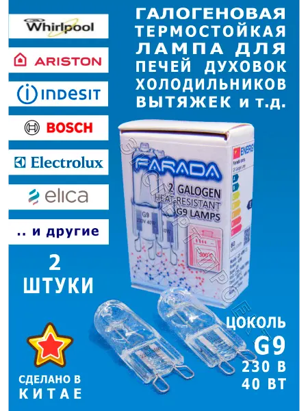 Farada 2 Галоген Лампы G9 жаростойких для Печи Духовки Холодильника
