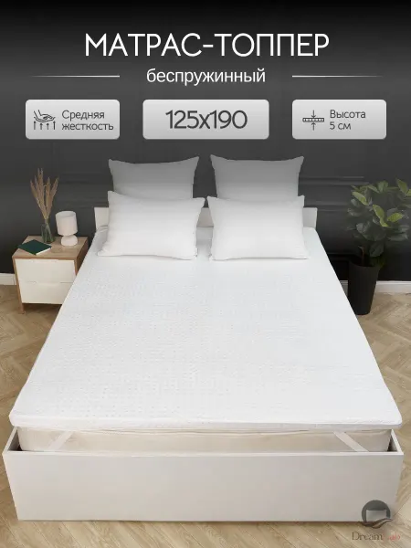 DreamLab Матрас топпер 125х190 см