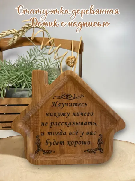 Nf decor Деревянная статуэтка Домик с надписью, 12х15 см