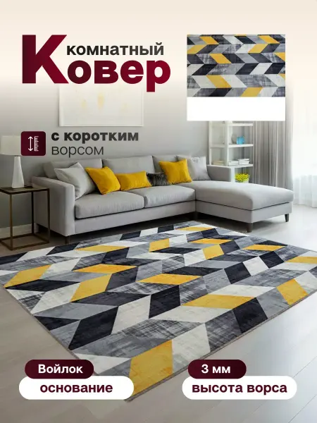 Ковер комнатный 130 х 145 см в гостиную