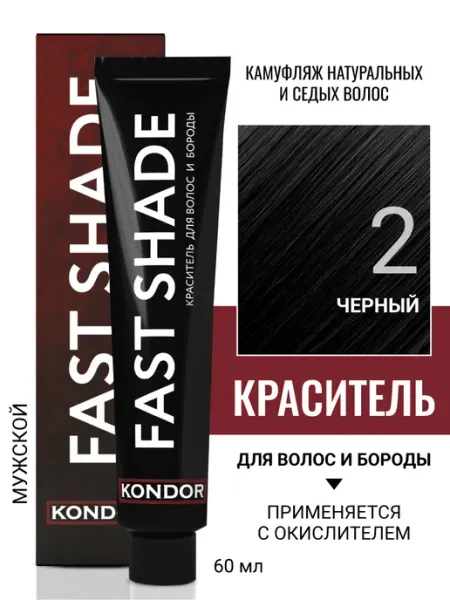 KONDOR Краска для волос и бороды FAST SHADE 2 черный