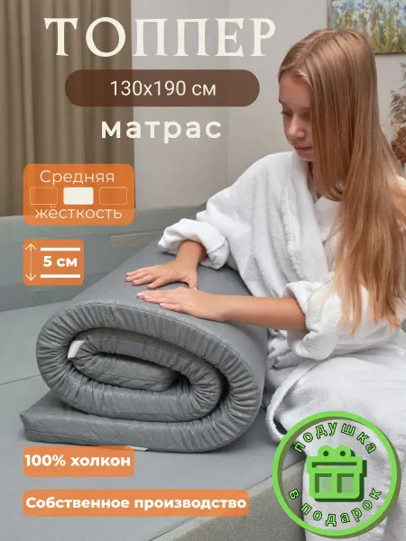 СонПремиум Матрас топпер 130х190см