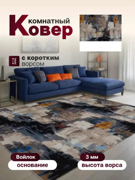 Ковер комнатный 140 х 155 см в гостиную