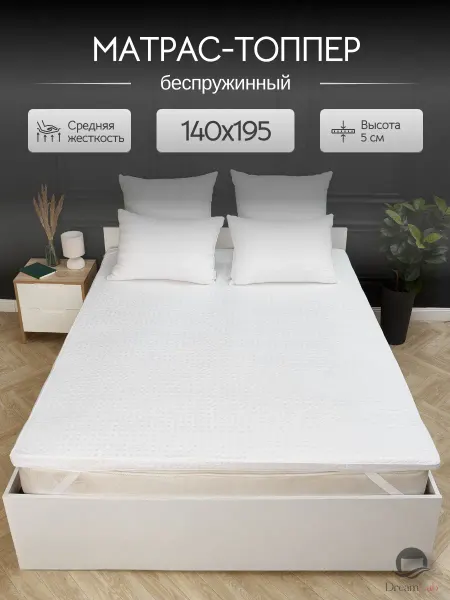 DreamLab Матрас-топпер 140х195 см