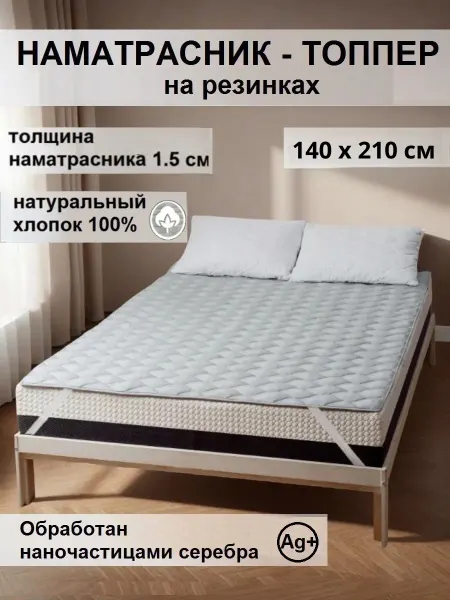L'Abeille Наматрасник-топпер на резинках стеганый, 140х210