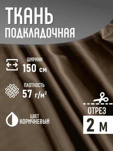Sentex Подкладочная ткань таффета 57 г м2 черный 200*150 см