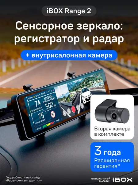 Видеорегистратор-зеркало сенсорный iBOX Range 2 с радар-детектором + Внутрисалонная камера RC FHD4
