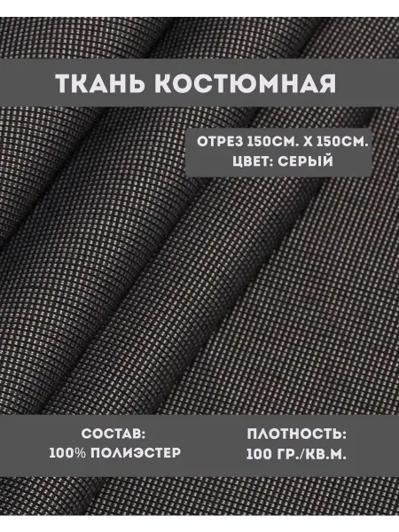 KiS. Ткань плательно-костюмная отрез 150см.х150см