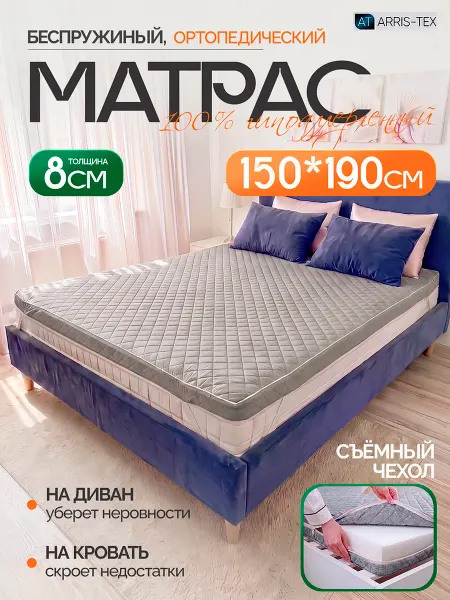 Arris-tex Матрас топпер беспружинный 150х190 см