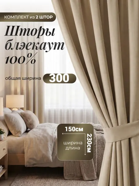 Bil Home Шторы блэкаут для гостиной и зала 150х230 см комплект 2шт