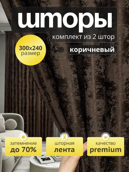 SaTianNa Шторы для гостиной, в спальню плотные 2 шт, 150х240