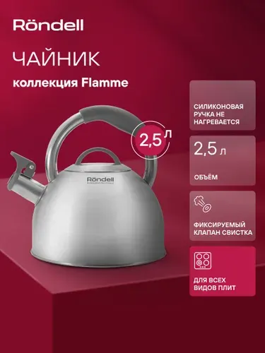 Rondell Чайник со свистком для плиты 2,5л Flamme RDS-1899