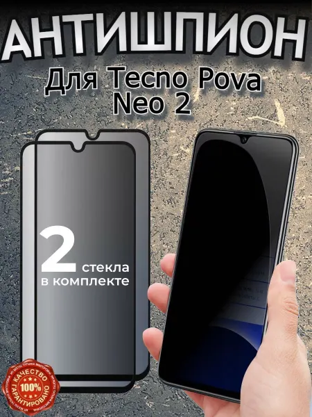 Flash-ca Защитное стекло для TECNO POVA Neo 2 антишпион