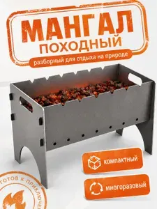 Мангал для шашлыка разборный из стали