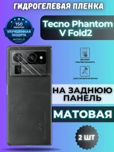 КОМПЛЕКТ 2шт. Защитная гидрогелевая пленка на Tecno Phantom V Fold2 / МАТОВАЯ на заднюю панель / защита с эффектом восстановления на Текно Фантом В Фолд 2