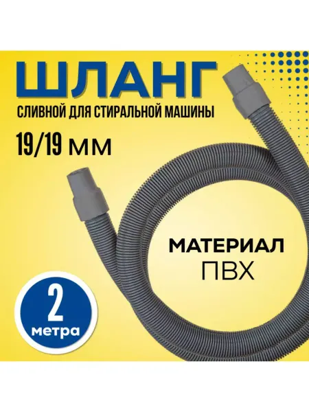 FormeTu-SmPlast Шланг для стиральной машины сливной 2 м