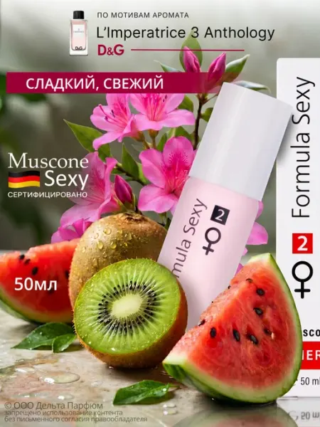 Formula Sexy Стойкие духи № 2 арбуз 50 мл