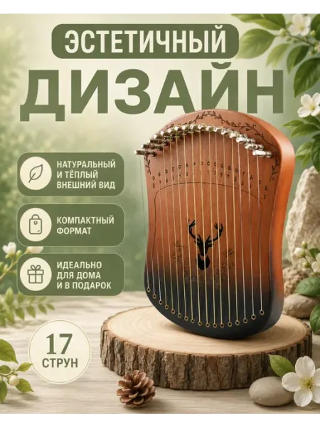 Харпика не калимба музыкальный инструмент 17 струн