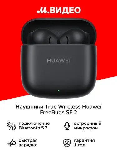 Наушники True Wireless HUAWEI FreeBuds SE 2 Black