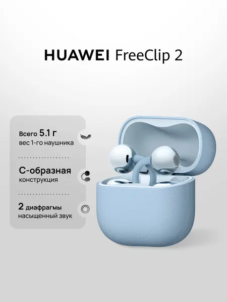 Наушники HUAWEI FreeClip 2 беспроводные, накладные, сенсорное управление, голубые