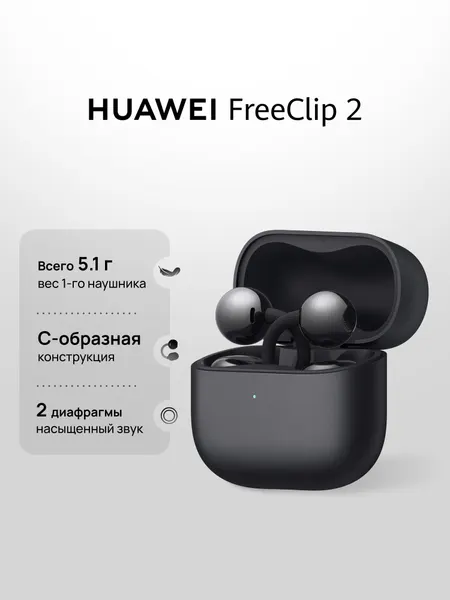 Наушники HUAWEI FreeClip 2 беспроводные, сенсорное управление, черные