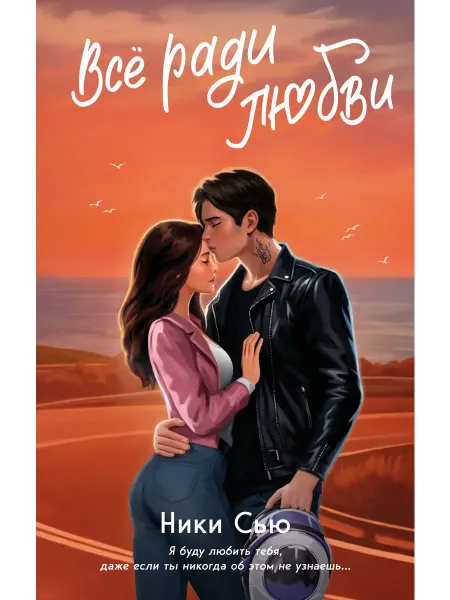 Freedom Навсегда в моем сердце. Книга 2. Все ради любви Сью Н