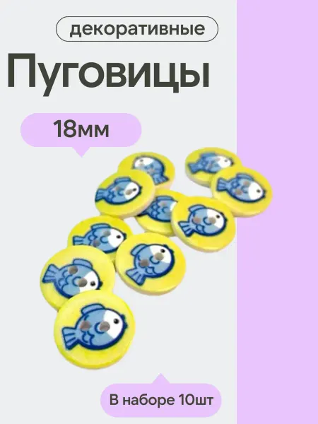 Пуговицы декоративные детские,18 мм, упаковка 10 шт, рыбка