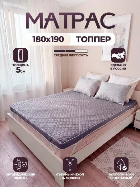 АррисТекс Матрас топпер беспружинный 180х190 см