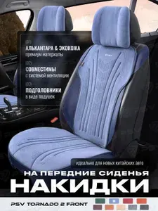 Накидки чехлы на передние сиденья из алькантары в машину автомобильные универсальные премиум PSV Tornado 2 FRONT (Синий), алькантара