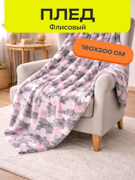 Плед на кровать диван 180х200 мягкий плюшевый
