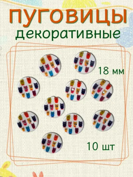 Пуговицы декоративные детские 18мм (10шт)