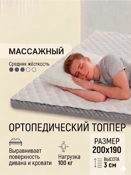 Матрас топпер с массажным эффектом 200 х 190
