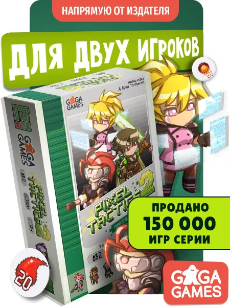 GaGa Games Настольная игра для двух игроков Пиксель Тактикс 2