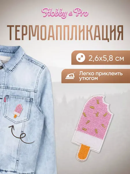 Hobby&Pro Заплатка на одежду термоклеевая Эскимо на палочке 2,6х5,8см