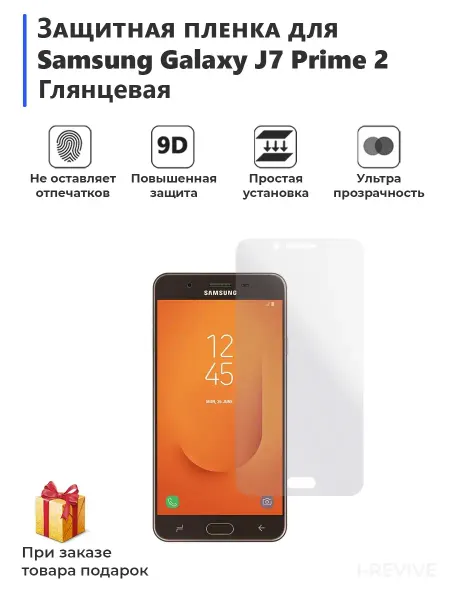 Плёнка для смартфона Samsung Galaxy J7 Prime 2 глянцевая