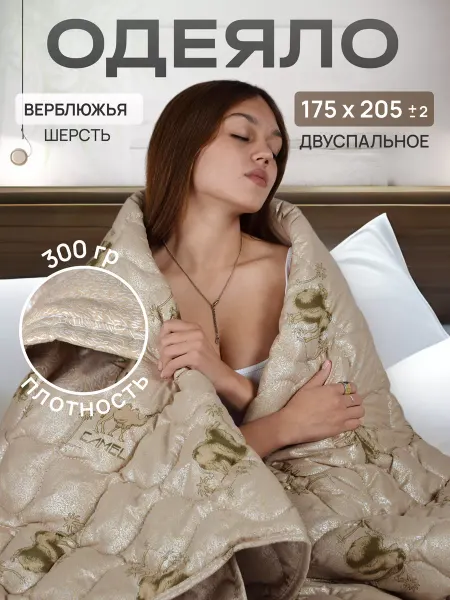 Silk.Dream Одеяло 2 спальное всесезонное верблюжья шерсть