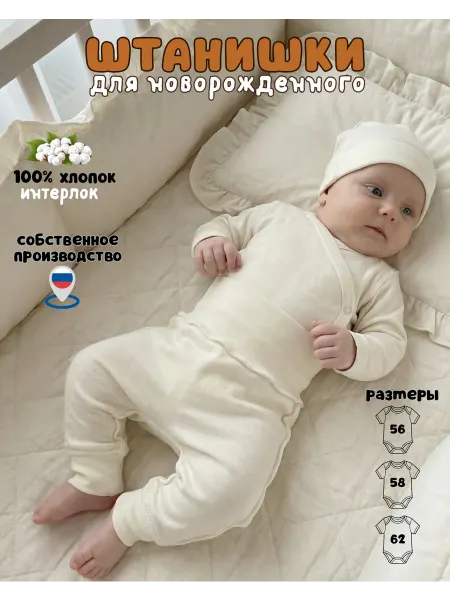 Штанишки с трикотажным поясом и манжетами для новорожденного