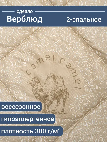 Мостекс Одеяло 2 спальное верблюжья шерсть